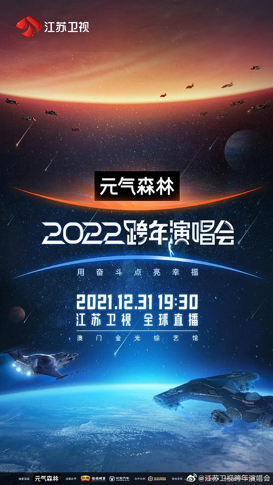 江苏卫视2022跨年演唱会