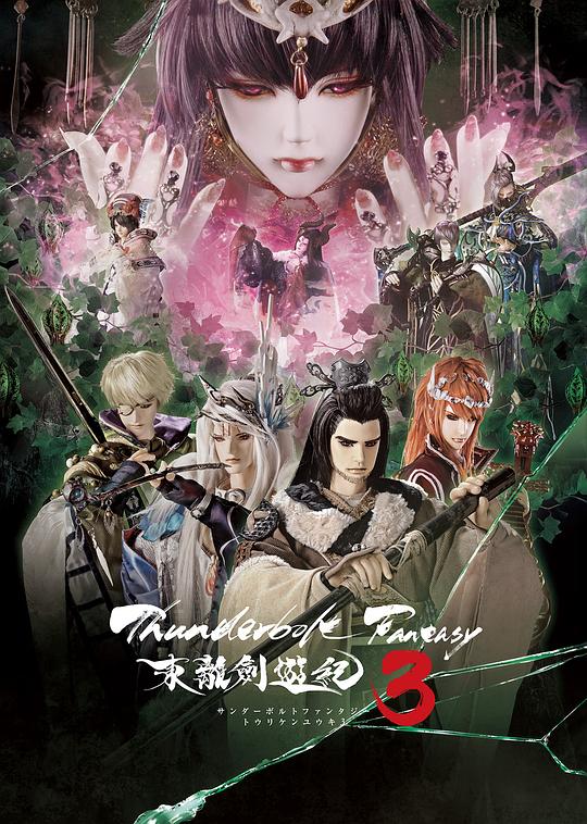 Thunderbolt Fantasy 东离剑游纪 3