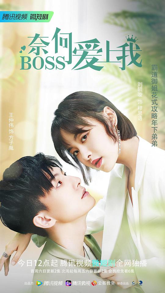 奈何BOSS爱上我