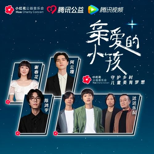 亲爱的小孩：小红花公益演唱会