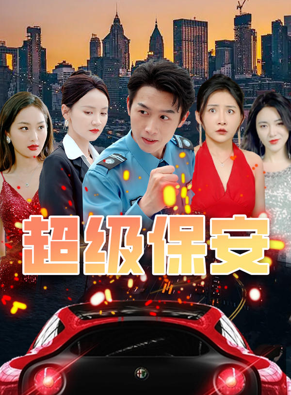 超级保安