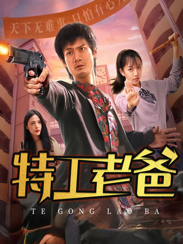 特工老爸
