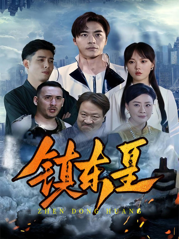镇东皇
