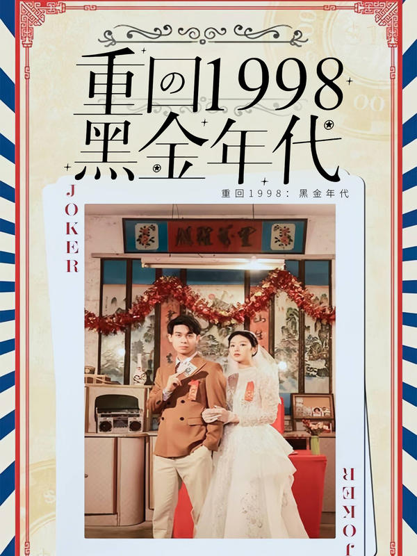 重回1998：黑金年代