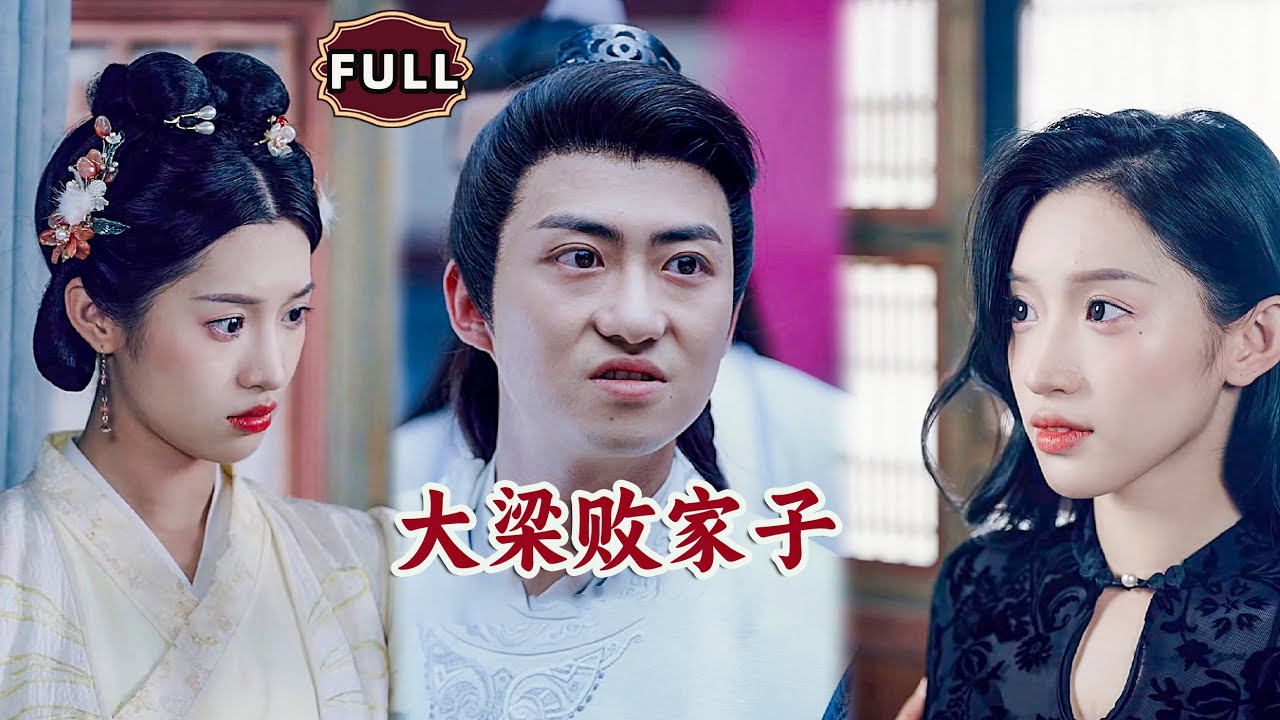 大梁败家子