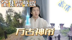 万古神帝