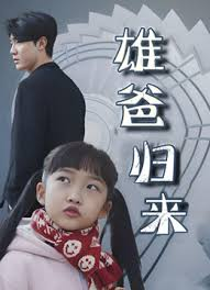 雄爸归来