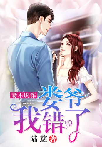 妻不厌诈