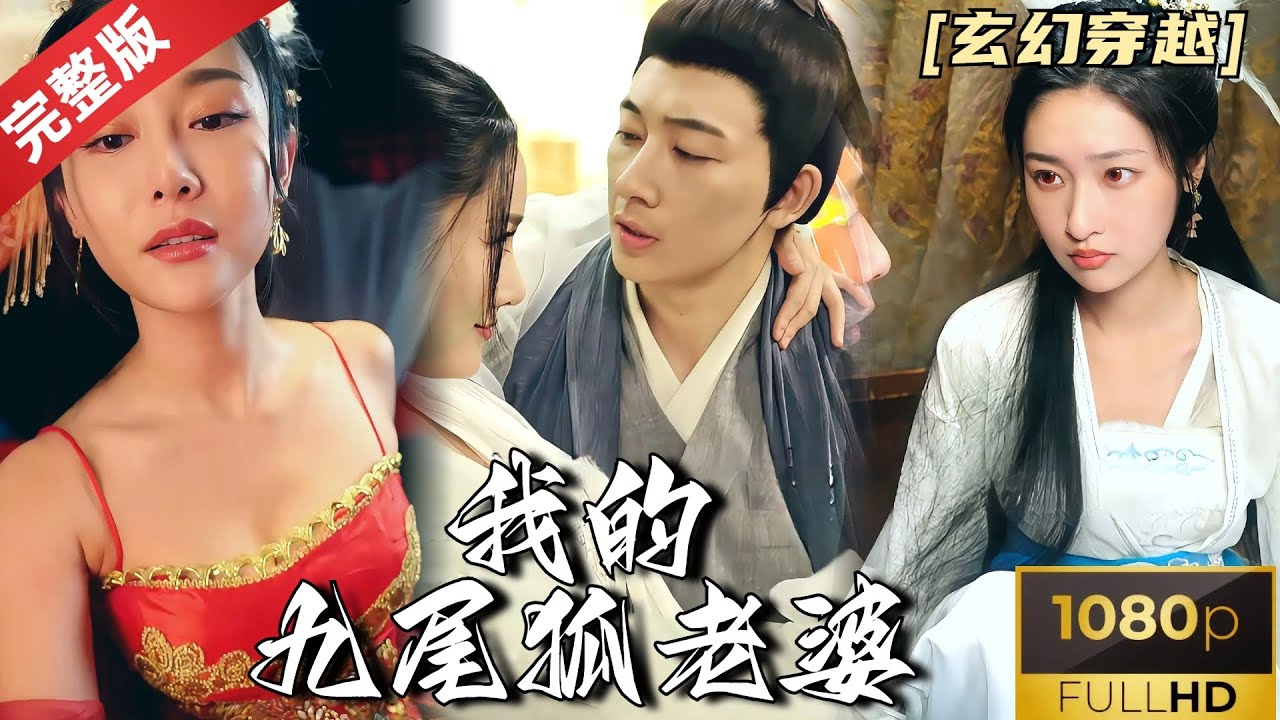 我的九尾狐老婆