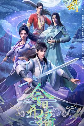 君有云第2季
