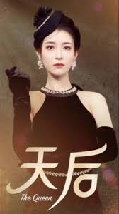 天后