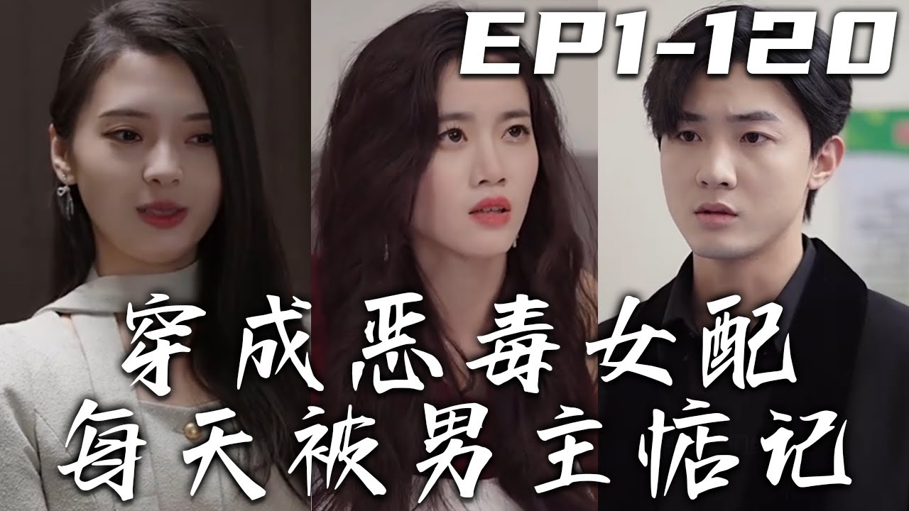 穿成恶毒女配每天被男主惦记