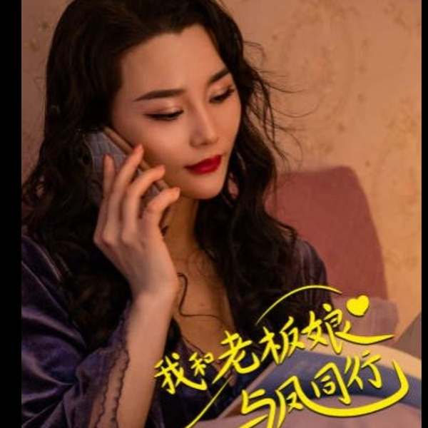 我和老板娘与凤同行