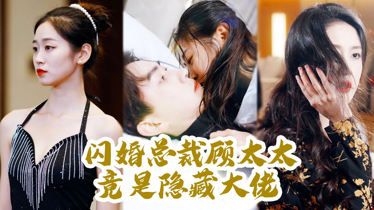 闪婚总裁顾太太竟是隐藏大佬
