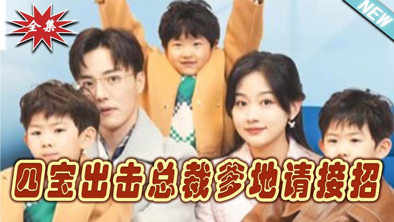 四宝出击总裁爹地请接招