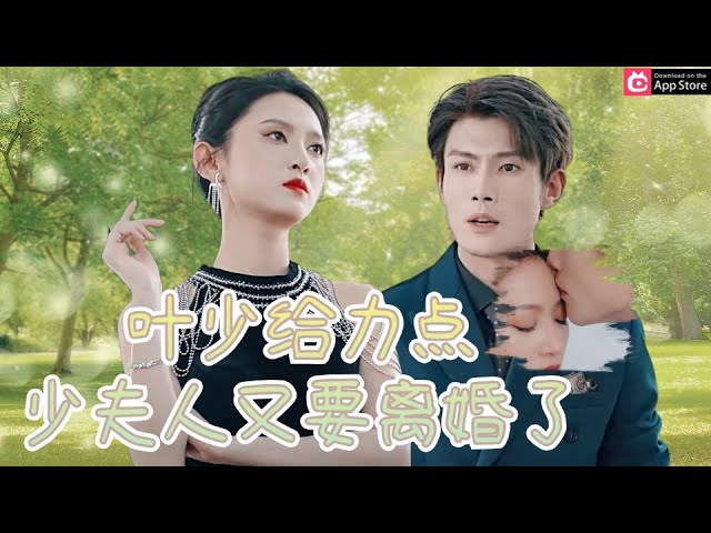 叶少给点力，少夫人又要离婚了