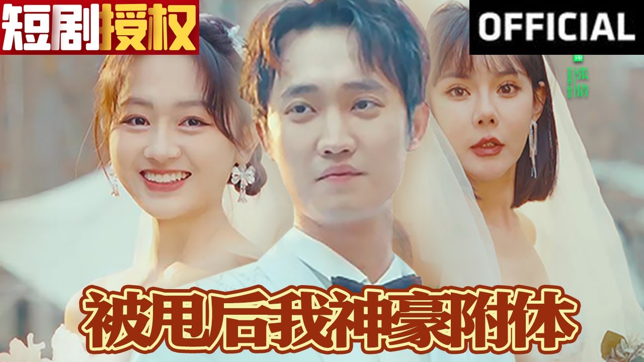 被甩后我神豪附体