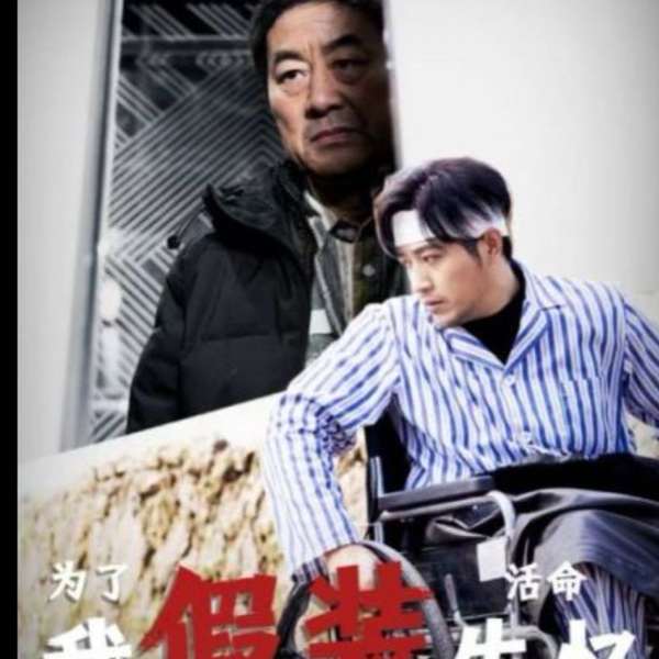 为了活命我假装失忆
